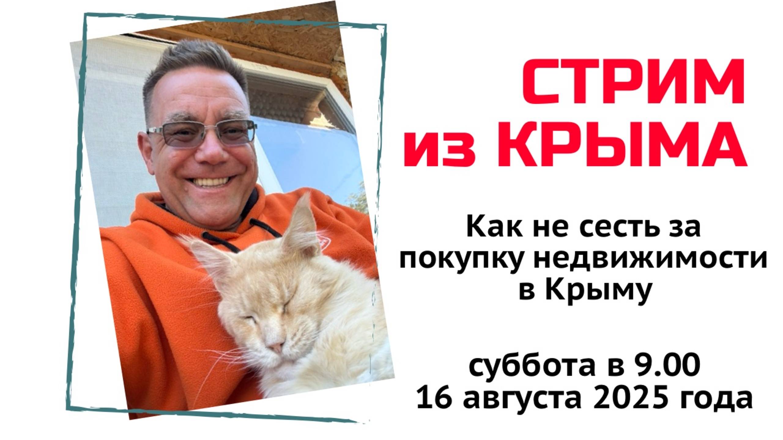 Стрим из Крыма 16 августа 2025 года с Ярославом Фроловым смотреть онлайн