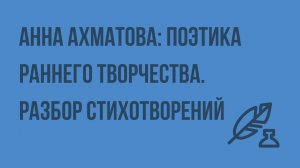 Анна Ахматова: поэтика раннего творчества. Разбор стихотворений. Видеоурок по литературе 11 класс