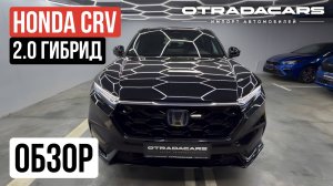 Honda CRV 2.0л гибрид 4,35 млн +7 (917) 595-4128