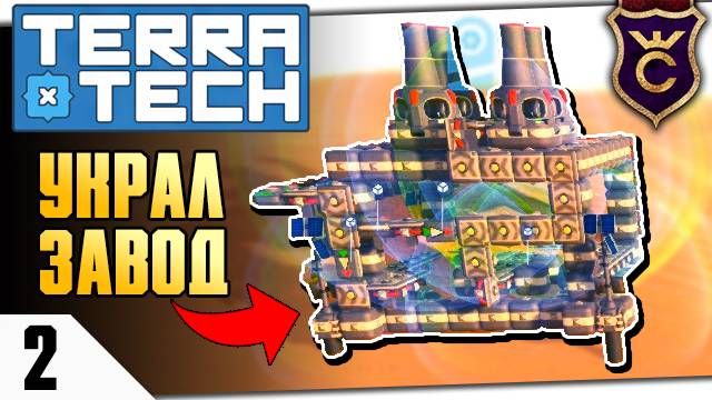ЗАХВАТИЛ ЗАВОД ВРАГА! #2 TERRATECH ПРОХОЖДЕНИЕ