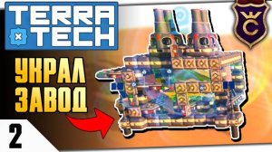 ЗАХВАТИЛ ЗАВОД ВРАГА! #2 TERRATECH ПРОХОЖДЕНИЕ