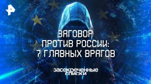 Заговор против России: 7 главных врагов — Засекреченные списки (16.08.2025)
