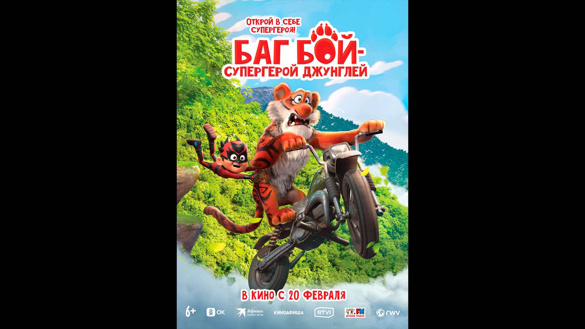 Баг Бой – супергерой джунглей Русский трейлер смотреть онлайн