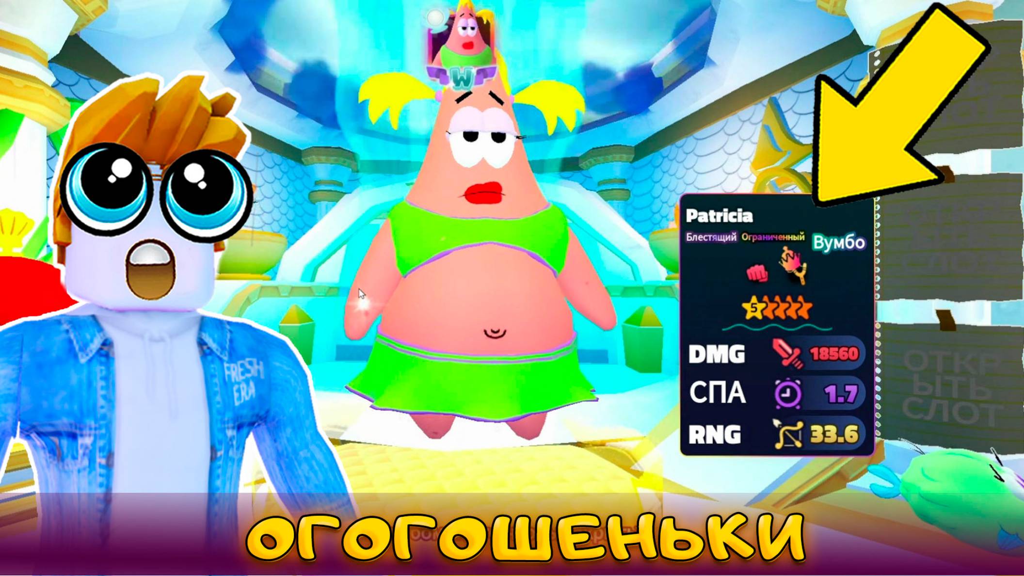 ПОСЛЕДНИЙ ШАНС ПОДНЯТЬ ОНЛАЙН ЗА ЛИМИТКУ PATRICIA В SPONGEBOB TOWER DEFENSE смотреть онлайн