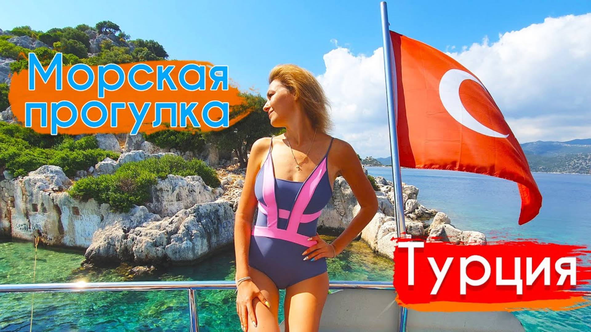 Морская прогулка в Турции за 100 лир. Турция удивляет. Остров Кекова - затерянный город.