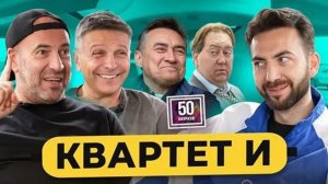 «Квартет И» – 32 года вместе, вечный «День радио», Уткин, женщины и измены / 50 вопросов