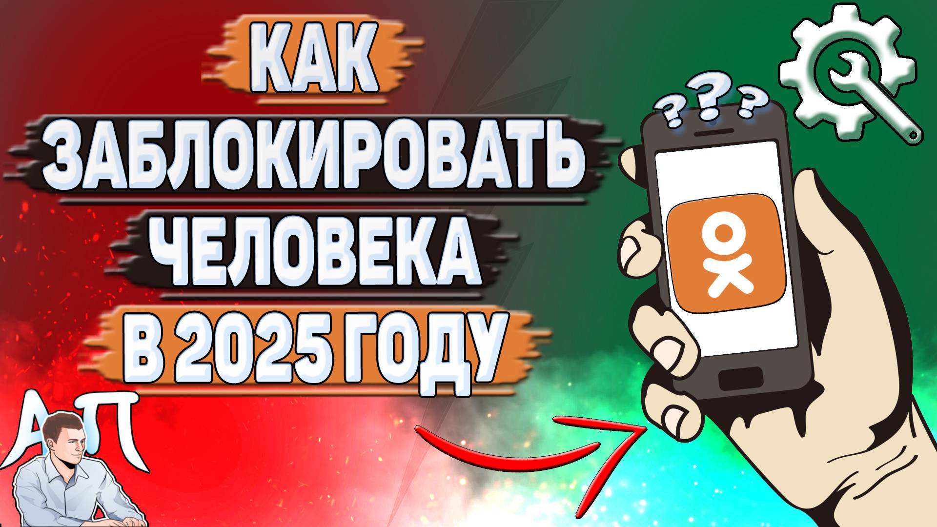 Как заблокировать человека в Одноклассниках в 2025 году? смотреть онлайн