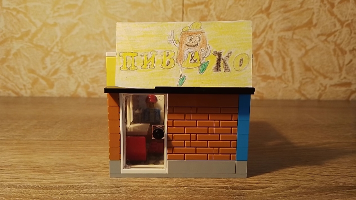 ЛЕГО САМОДЕЛКА МАГАЗИН ПИВ&КО смотреть онлайн