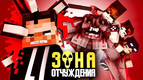 ЗОНА ОТЧУЖДЕНИЯ -ДРУГОЕ ИЗМЕРЕНИЕ (ft Линч, Дем, Never) - Minecraft сериал смотреть онлайн