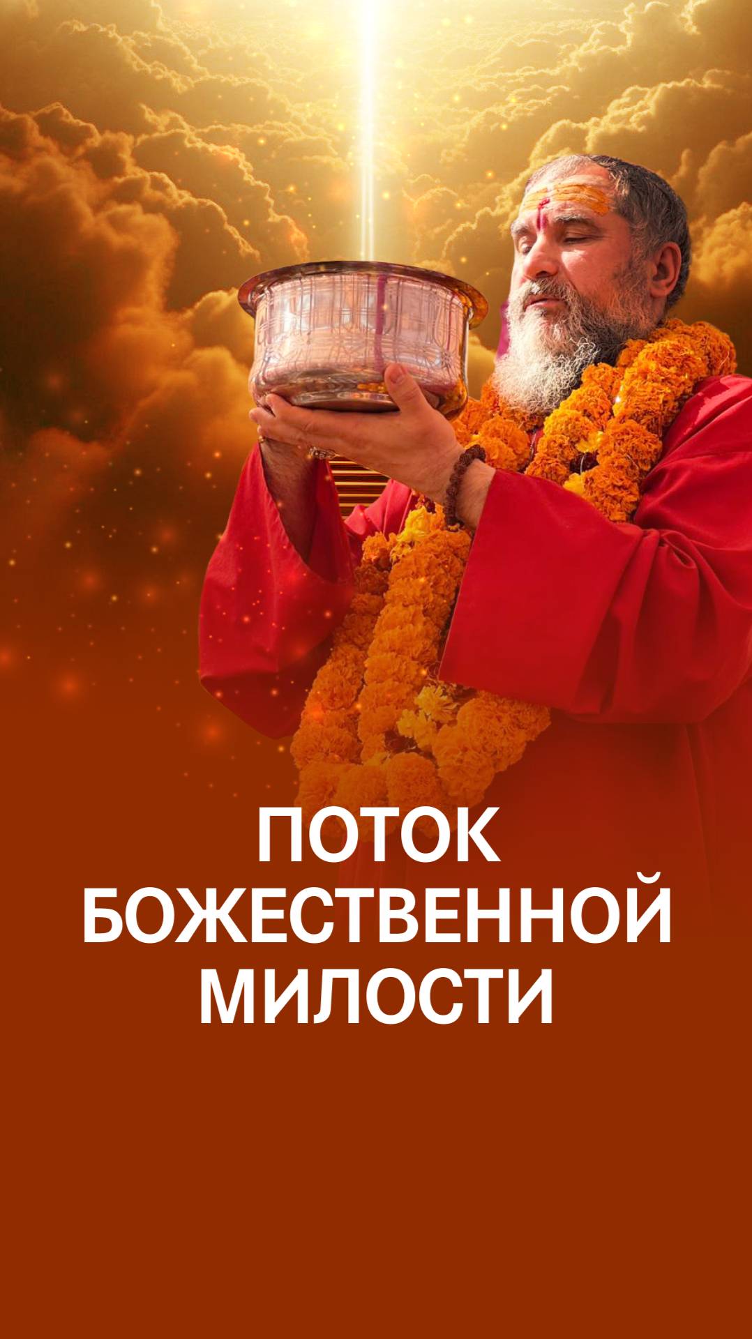 Научиться чувствовать благодать Шивы смотреть онлайн