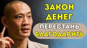 ПОЧЕМУ БОГАТЫЕ НЕ Благодарят ? Закон Денег, Который Лишает Вас Богатства - Тайны Тибета ✅