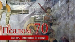 Псалом 70
