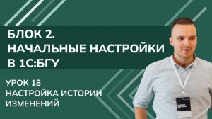 1C_БГУ. Блок 2. Начальные настройки. Урок 18. Настройка истории изменений (2025 г.)
