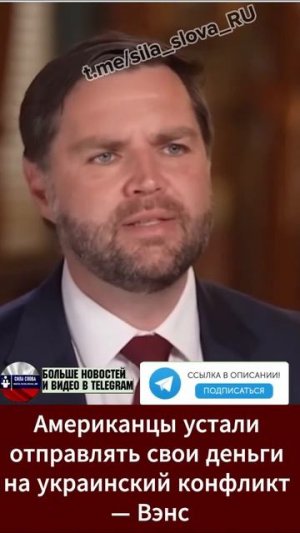 Американцы устали отправлять свои деньги на украинский конфликт — Вэнс