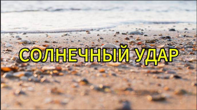 Солнечный удар смотреть онлайн