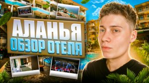 АЛАНЬЯ | ОБЗОР ОТЕЛЯ