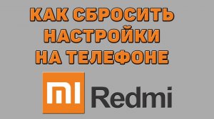 Как сбросить настройки на телефоне Редми