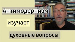 Мы изучаем духовные вопросы