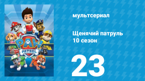 Щенячий патруль 10 сезон 23 серия (мультсериал, 2023)