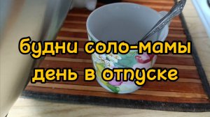 ВЕСЬ ДЕНЬ КРУЧУСЬ ВОКРУГ СЫНА