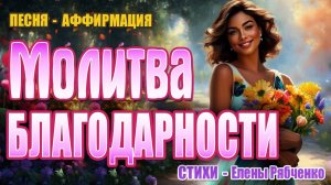 "Молитва Благодарности" – Утренняя аффирмация на каждый день | стихи Елены Рябченко