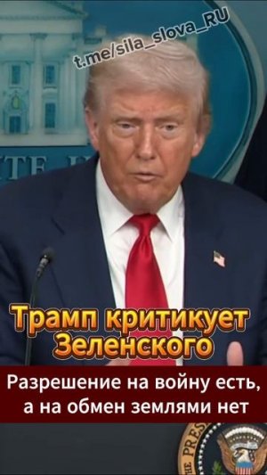 Трамп раскритиковал Зеленского из-за его слов о территориях