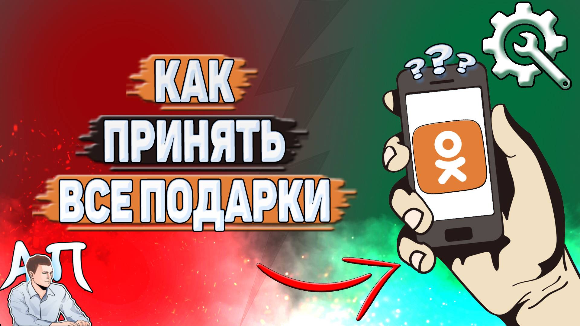 Как принять все подарки в Одноклассниках? смотреть онлайн