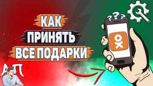 Как принять все подарки в Одноклассниках?