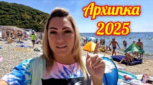 Отдых на Чёрном море 🌊 АРХИПО-ОСИПОВКА 2025 Обзор курорта #архипка #архипоосиповка