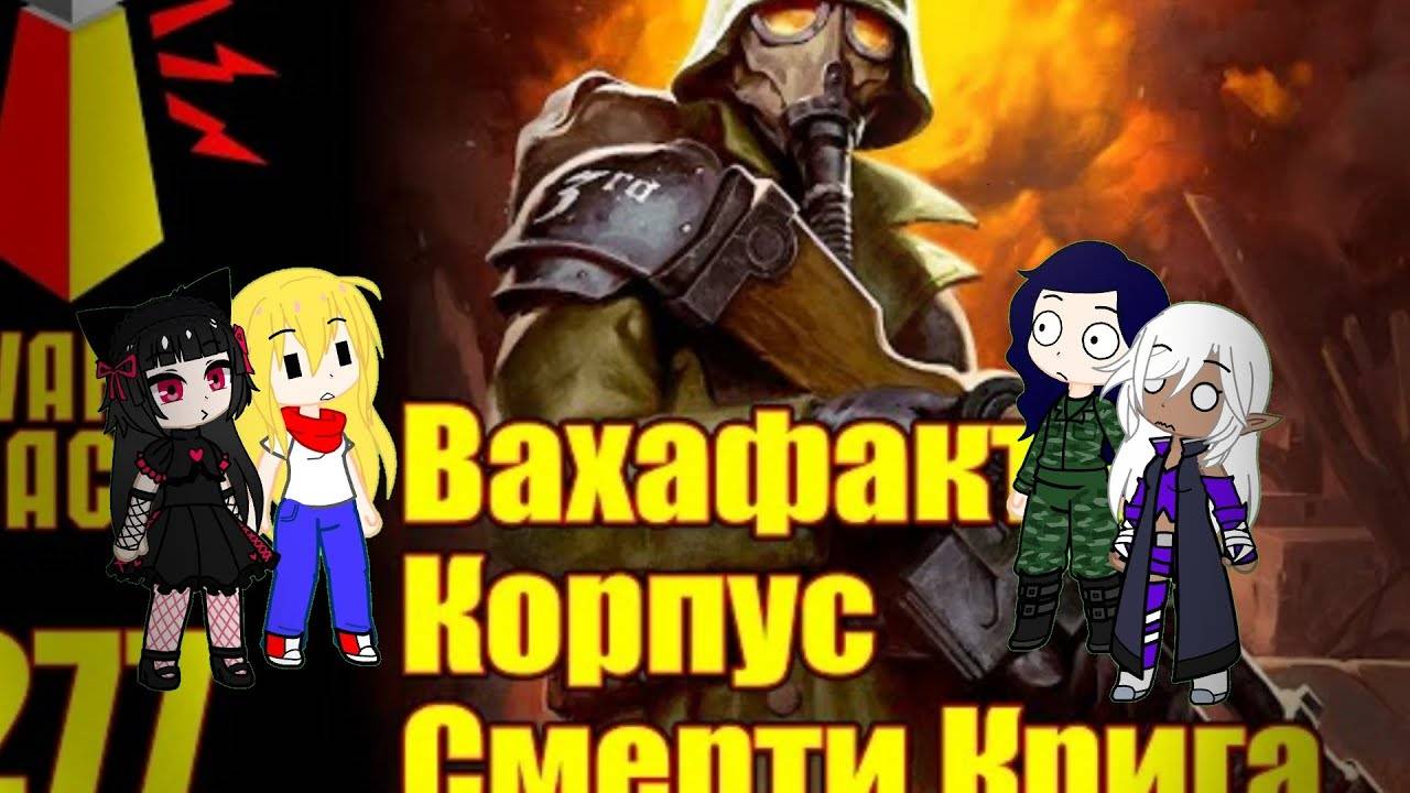 Реакция Врата на Корпус Смерти Крига Ваха 4