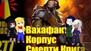 Реакция Врата на Корпус Смерти Крига Ваха 4