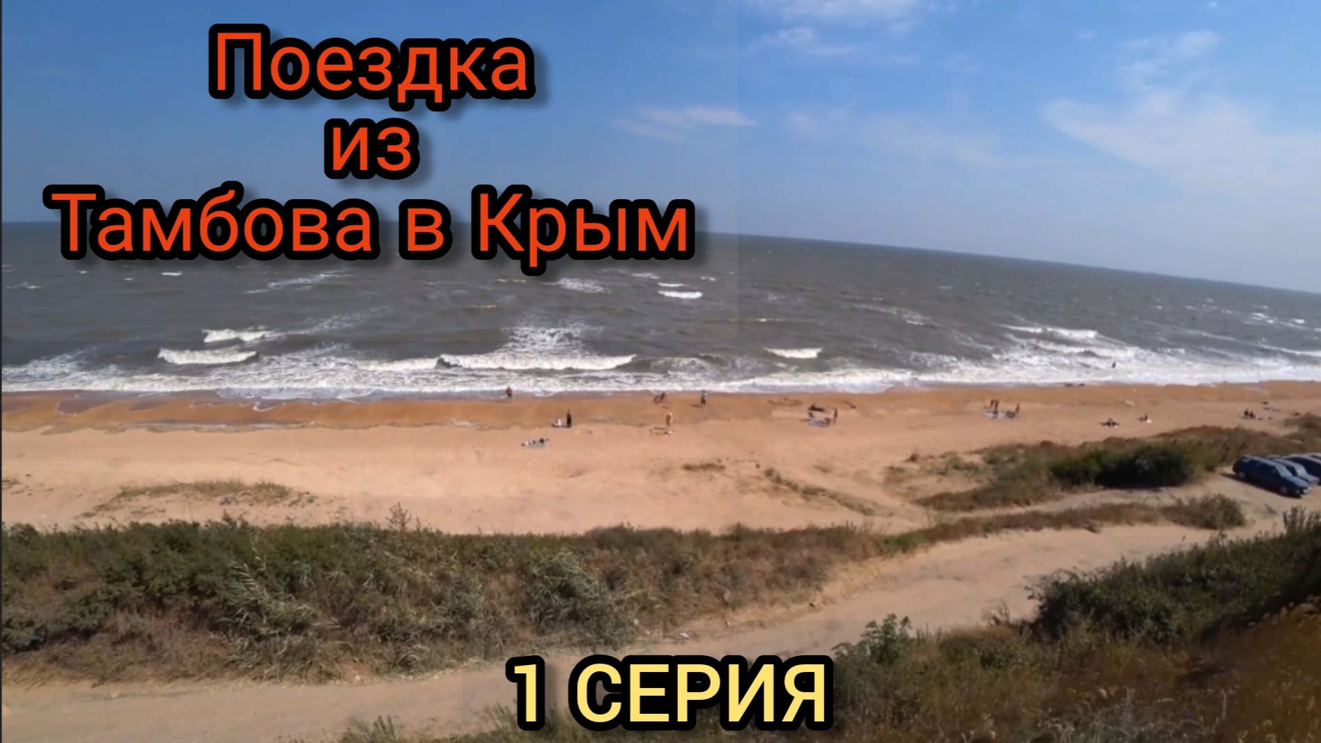 Из Тамбова в Крым на автомобиле