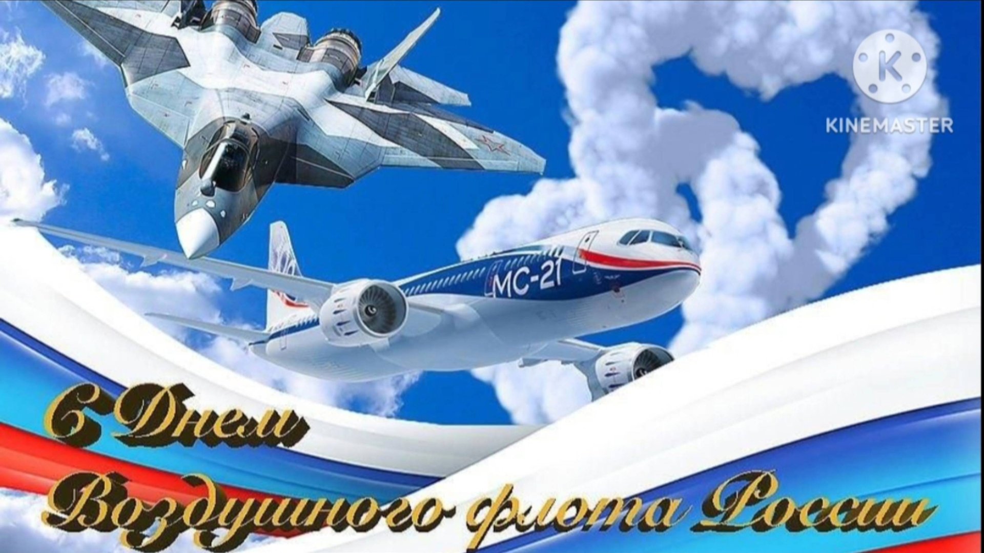 С ДНЁМ ВОЗДУШНОГО ФЛОТА РОССИЙСКОЙ ФЕДЕРАЦИИ!!!