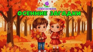Осенние загадки