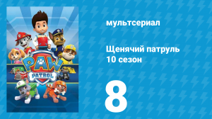Щенячий патруль 10 сезон 8 серия (мультсериал, 2023)