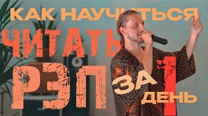 Как научиться ЧИТАТЬ РЭП за 1 день?