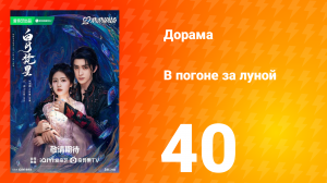 В погоне за луной 1 сезон 40 серия