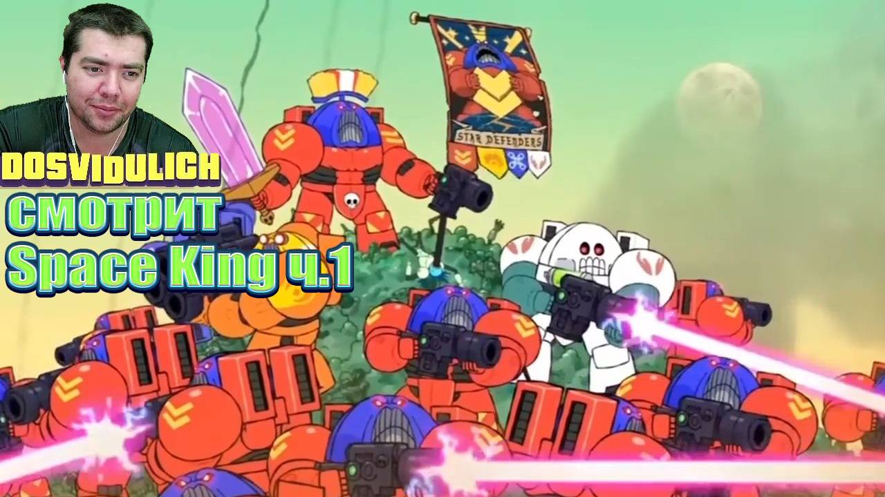 Space King ч.1 на русском. Озвучка от Экспедиции Альфария ★ Dosvidulich Реакция