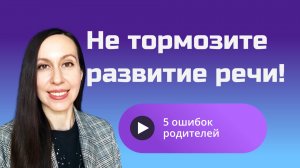 5 ошибок родителей, которые мешают ребенку заговорить / логопед / ЗРР