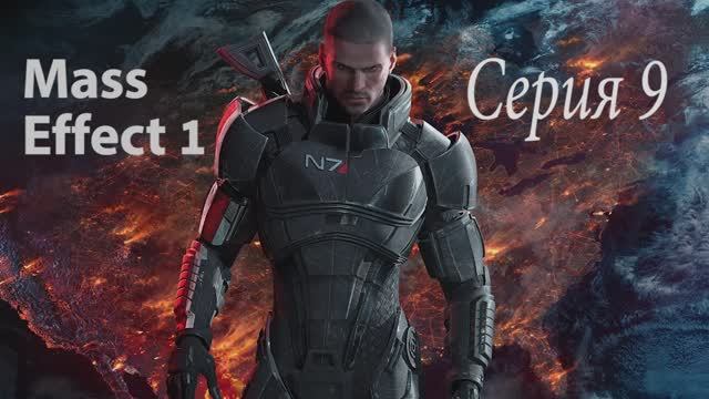 Прохождение игры Mass Effect - 9 СЕРИЯ