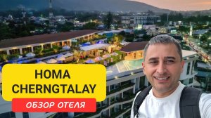 HOMA Cherngtalay Phuket (Bangtao) на Пхукете | Bangtao Beach | Пляж Бангтао