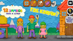 ПАПА и ДОЧКИ строят ДОМ в 12 замков! Где ВСЕ МАТЕРИАЛЫ? КАК это СДЕЛАТЬ? Пластилиновая ИГРА! 5 часть