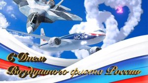 С ДНЁМ ВОЗДУШНОГО ФЛОТА РОССИИ! ОЧЕНЬ КРАСИВАЯ МУЗЫКАЛЬНАЯ ОТКРЫТКА