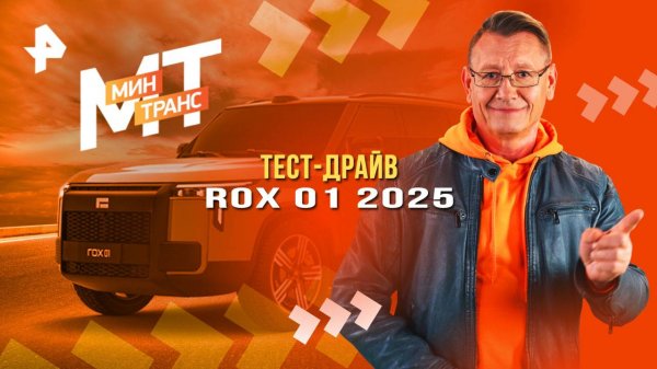 Тест-драйв ROX 01 2025 — Минтранс (16.08.2025)