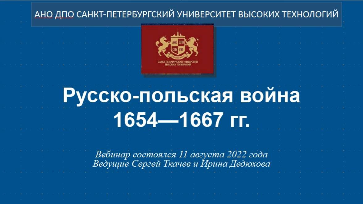 Русско-польская война 1654—1667гг. (2022)
