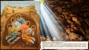 Семь святых отроков,иже во Ефесе