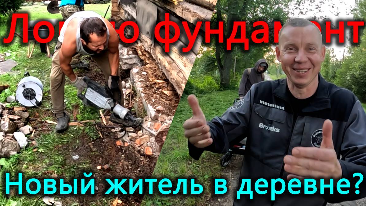 Взял отбойник и крушу фундамент дома в котором живу. У нас в деревне новый переселенец с югов. смотреть онлайн