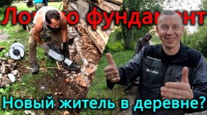 Взял отбойник и крушу фундамент дома в котором живу. У нас в деревне новый переселенец с югов.