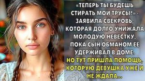Теперь ты будешь стирать мои трусы! - заявила злая Свекровь невестке. Удивительные истории из жизни
