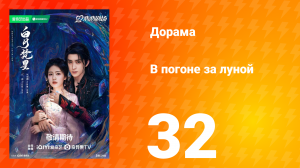 В погоне за луной 1 сезон 32 серия